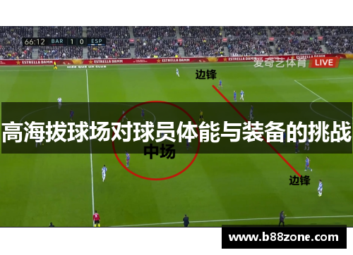 高海拔球场对球员体能与装备的挑战